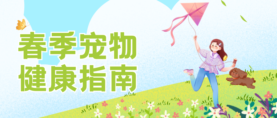 春季宠物健康指南