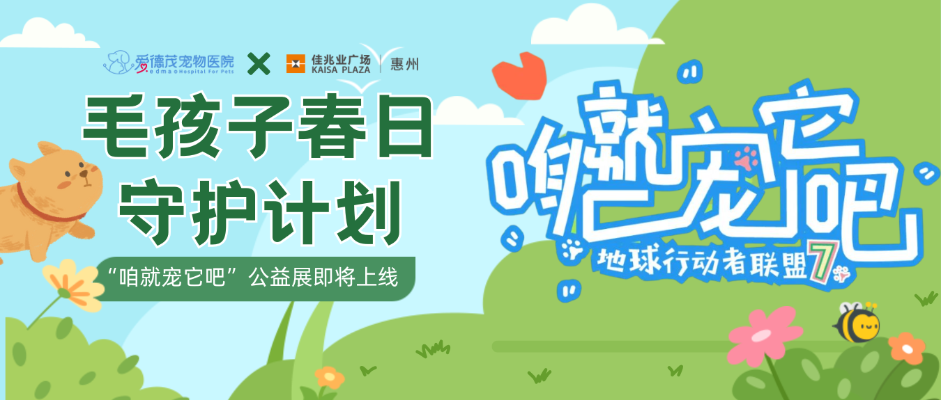 爱德茂春日守护计划