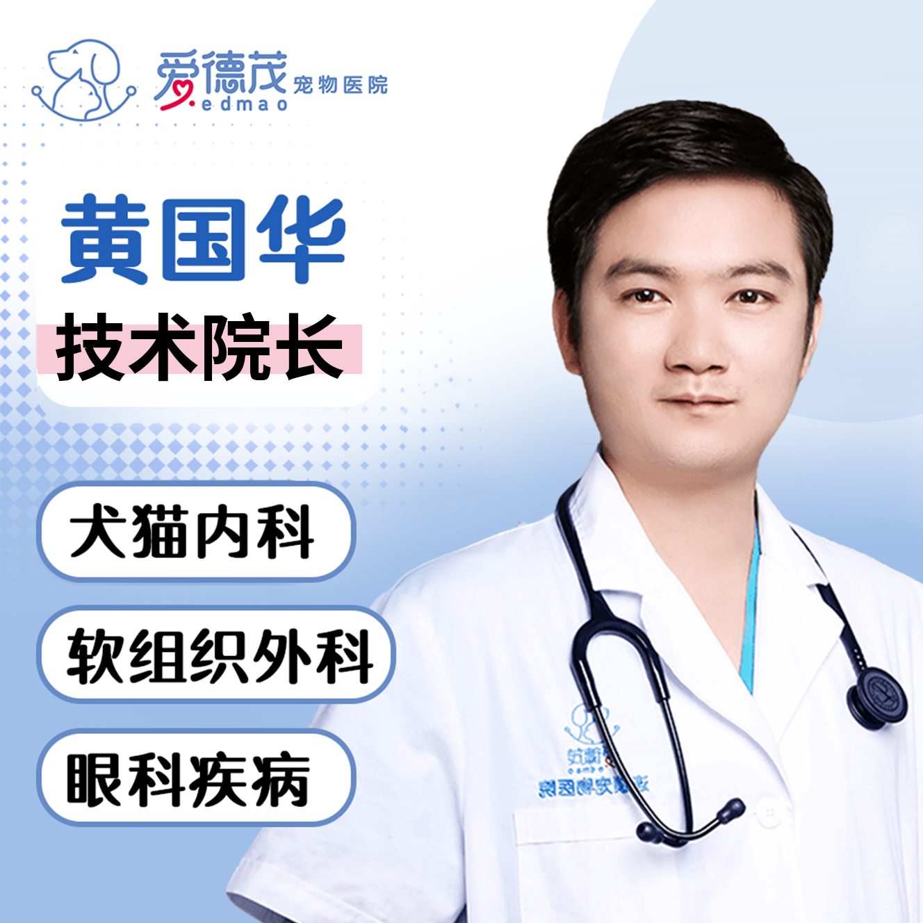 主治医师 - 黄国华