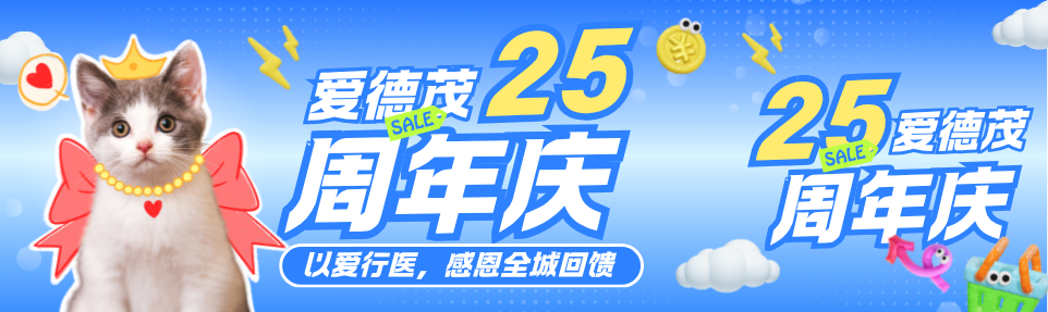 爱德茂25周年庆