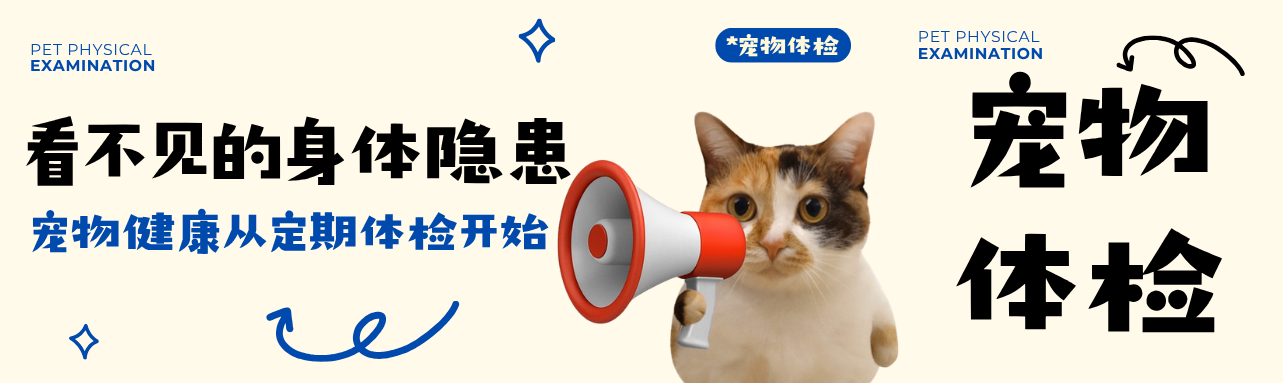 宠物健康从定期体检开始